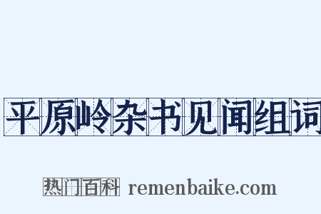 平原岭杂书见闻组词是什么意思的图片